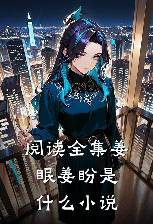 阅读全集姜眠姜盼是什么小说