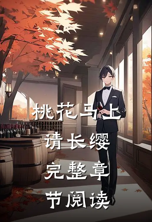 桃花马上请长缨完整章节阅读