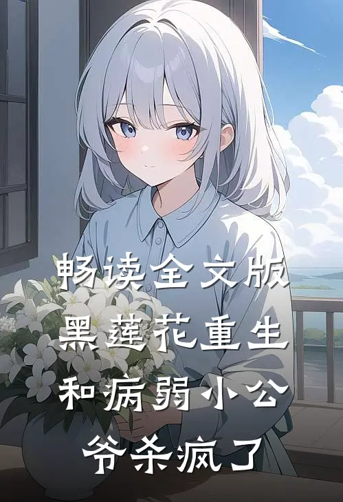 畅读全文版黑莲花重生，和病弱小公爷杀疯了