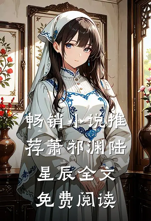 畅销小说推荐萧祁渊陆星辰全文免费阅读