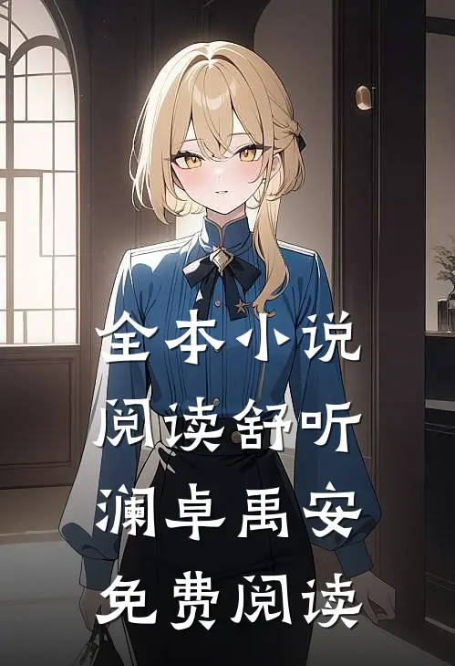 全本小说阅读舒听澜卓禹安免费阅读