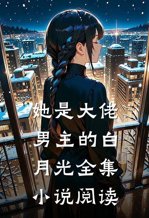 她是大佬男主的白月光全集小说阅读