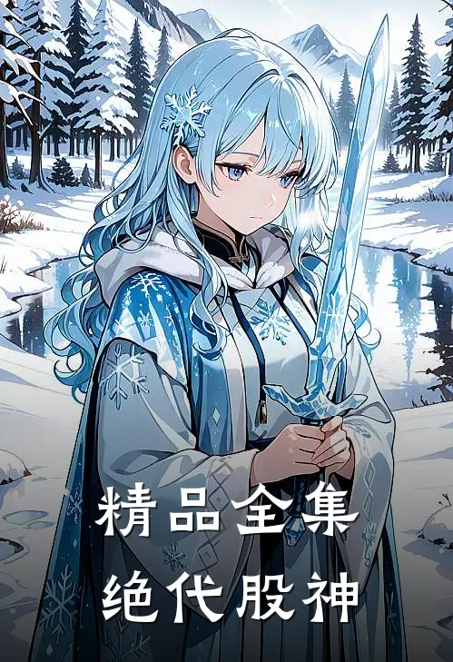 精品全集绝代股神