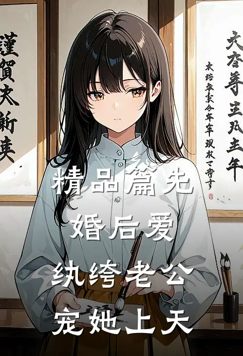 精品篇先婚后爱：纨绔老公宠她上天