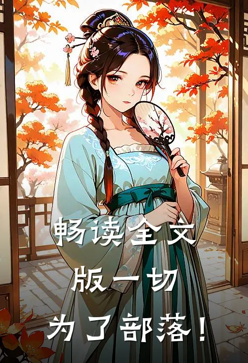 畅读全文版一切，为了部落！