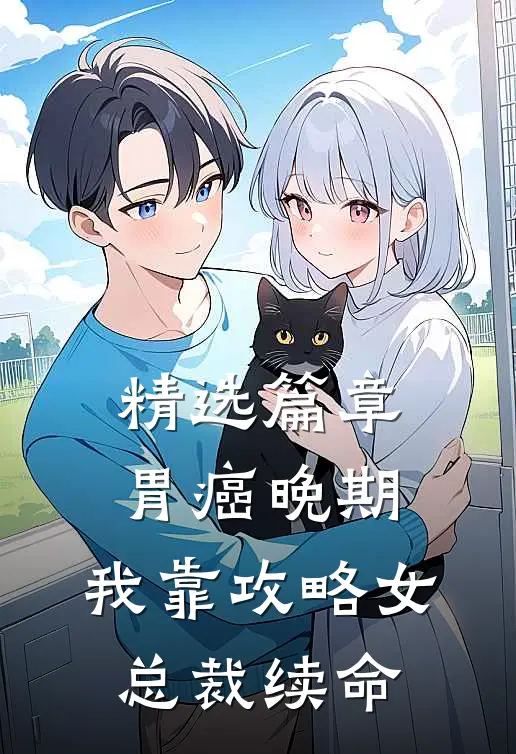 精选篇章胃癌晚期：我靠攻略女总裁续命