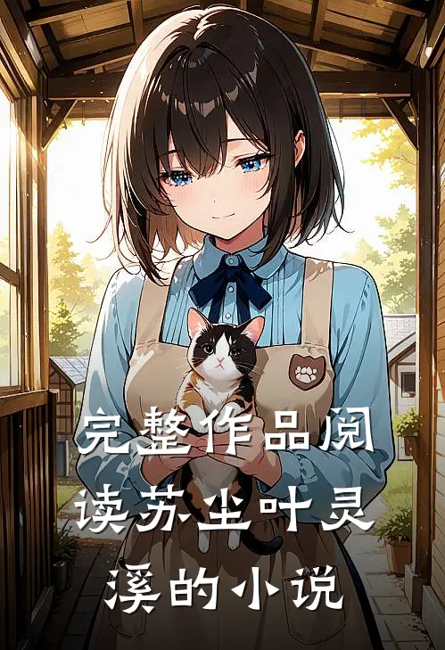 完整作品阅读苏尘叶灵溪的小说