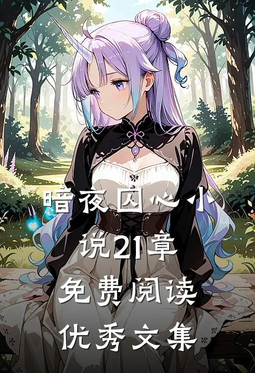 暗夜囚心小说21章免费阅读优秀文集