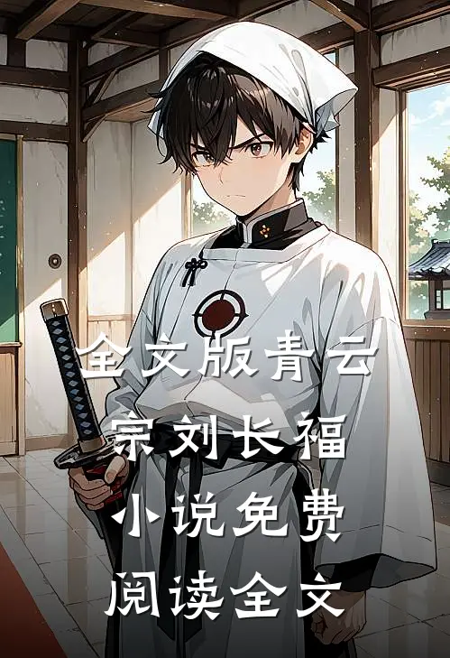 全文版青云宗刘长福小说免费阅读全文