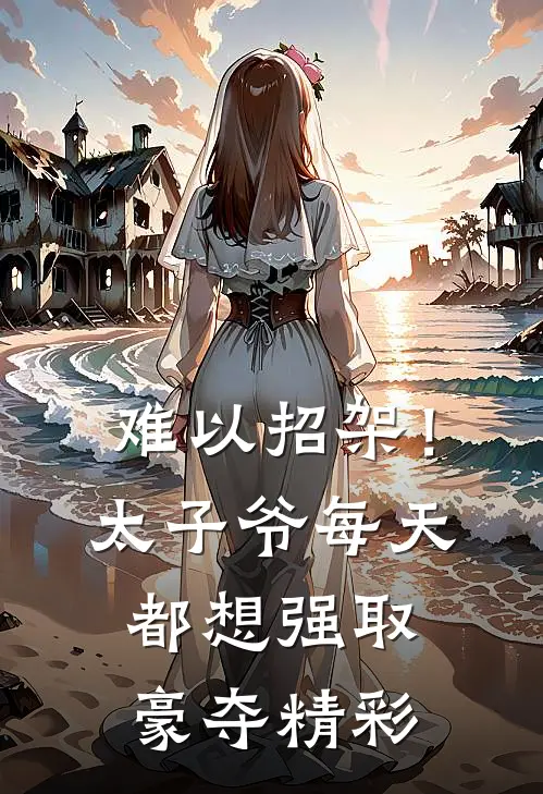 难以招架！太子爷每天都想强取豪夺精彩