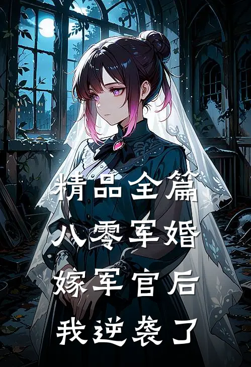 精品全篇八零军婚：嫁军官后我逆袭了