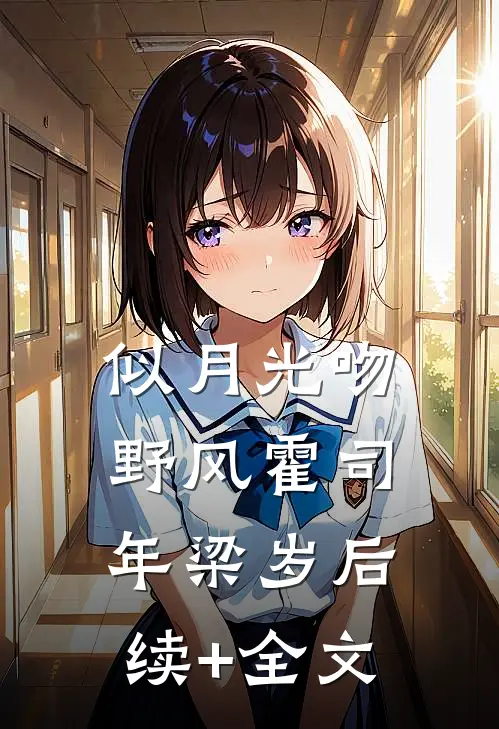 似月光吻野风霍司年梁岁后续+全文