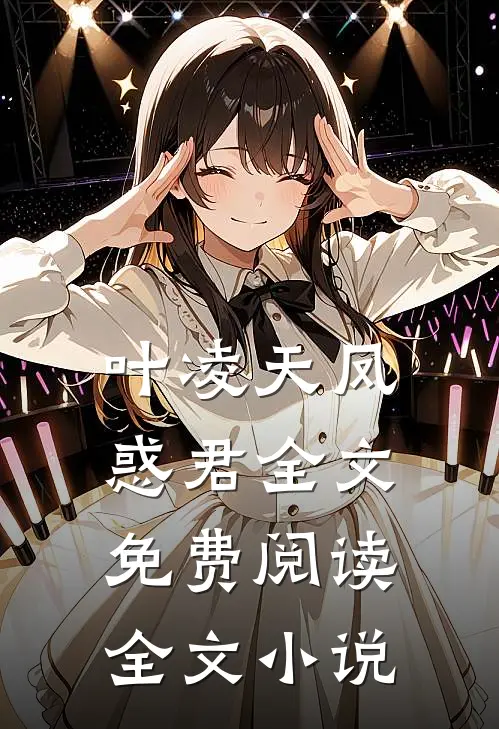 叶凌天凤惑君全文免费阅读全文小说