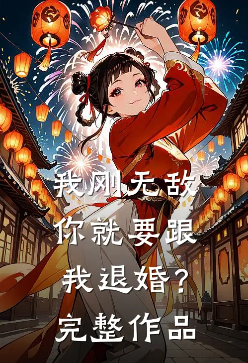 我刚无敌，你就要跟我退婚？完整作品