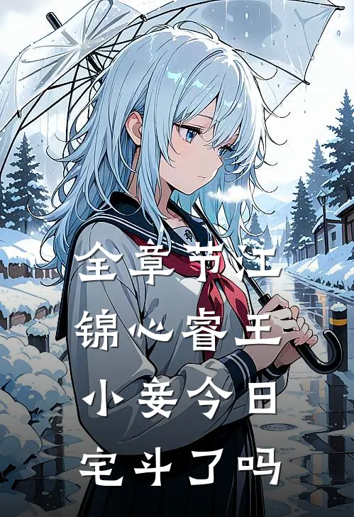 全章节江锦心睿王小妾今日宅斗了吗