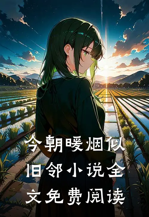 今朝暖烟似旧邻小说全文免费阅读