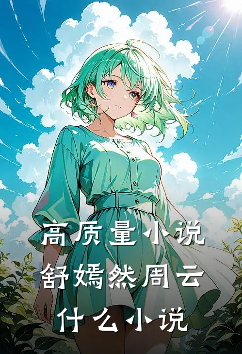高质量小说舒嫣然周云什么小说