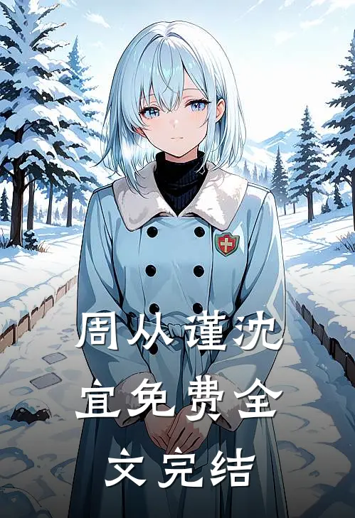 周从谨沈宜免费全文完结