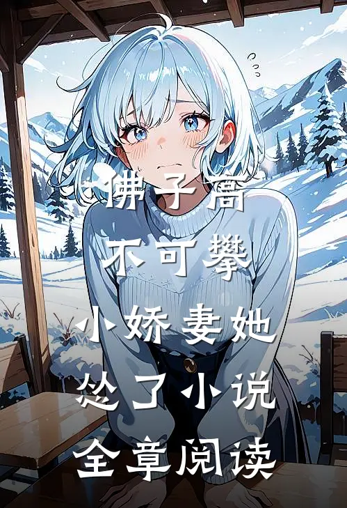 佛子高不可攀,小娇妻她怂了小说全章阅读