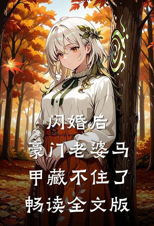 闪婚后，豪门老婆马甲藏不住了畅读全文版