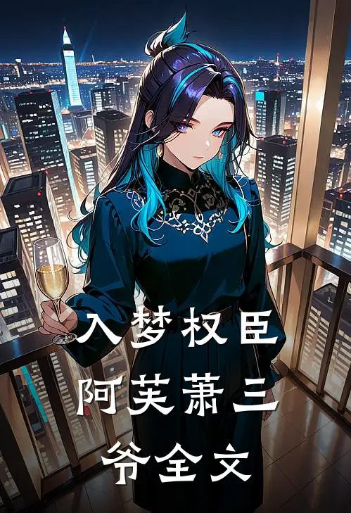 入梦权臣阿芙萧三爷全文