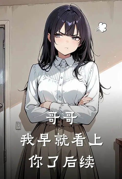 哥哥，我早就看上你了后续