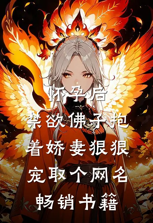 怀孕后,禁欲佛子抱着娇妻狠狠宠取个网名畅销书籍