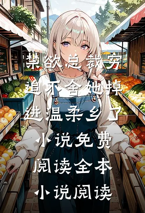 禁欲总裁穷追不舍她掉进温柔乡了小说免费阅读全本小说阅读
