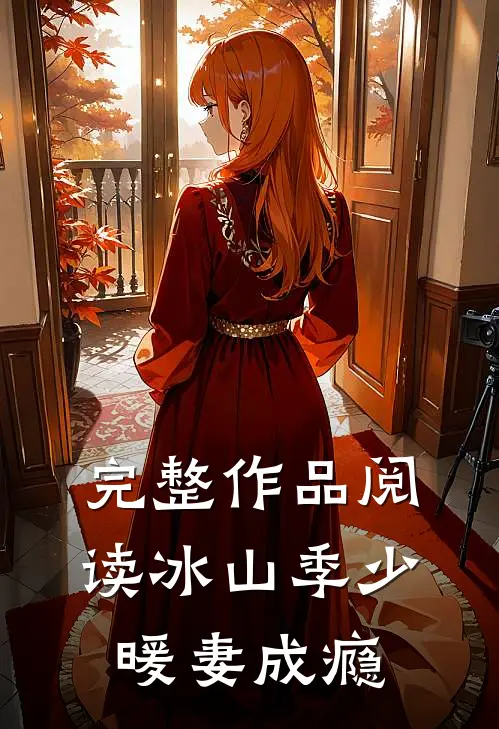 完整作品阅读冰山季少暖妻成瘾