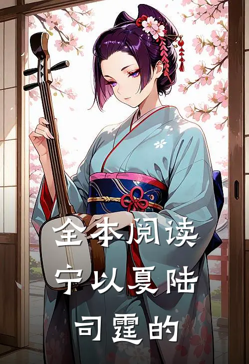 全本阅读宁以夏陆司霆的