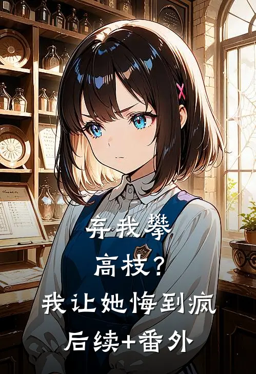弃我攀高枝？我让她悔到疯后续+番外