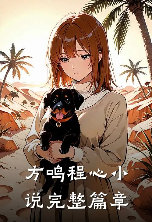 方鸣程心小说完整篇章