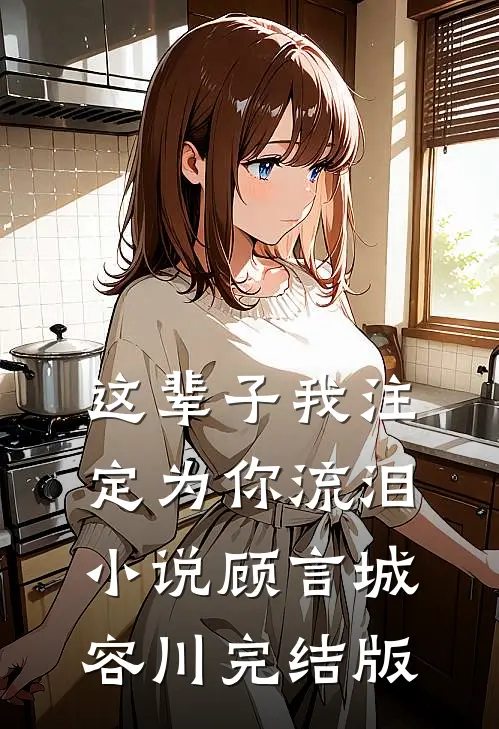 这辈子我注定为你流泪小说顾言城容川完结版