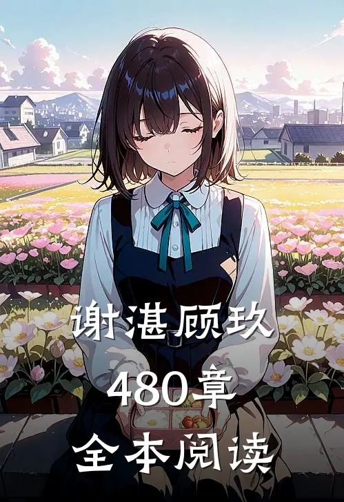 谢湛顾玖480章全本阅读