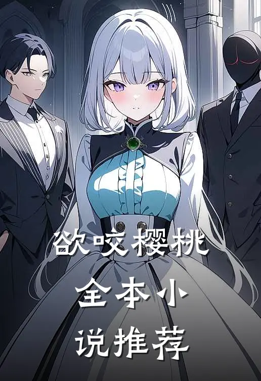 欲咬樱桃全本小说推荐