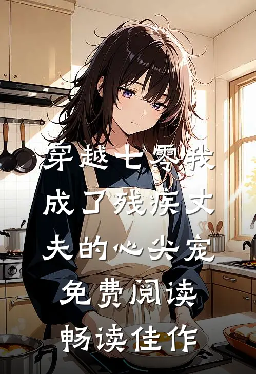 穿越七零我成了残疾丈夫的心尖宠免费阅读畅读佳作