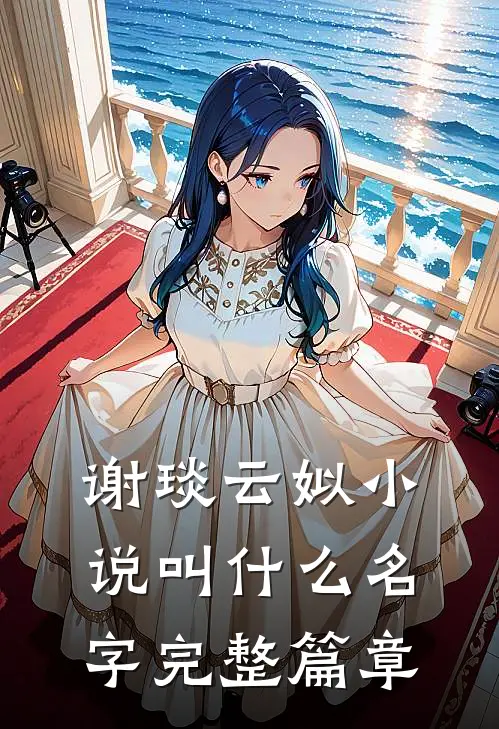 谢琰云姒小说叫什么名字完整篇章