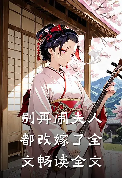 别再闹夫人都改嫁了 全文畅读全文