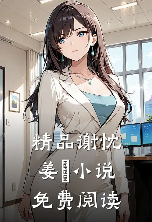 精品谢忱姜嫄小说免费阅读
