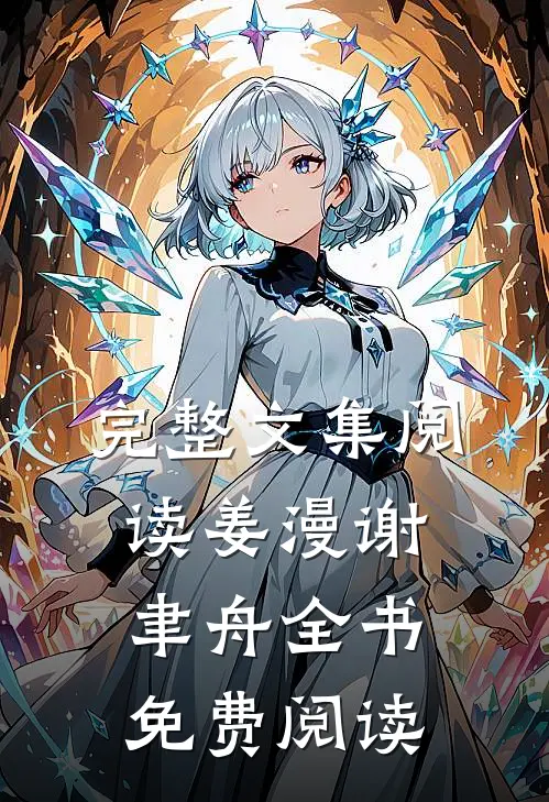 完整文集阅读姜漫谢聿舟全书免费阅读