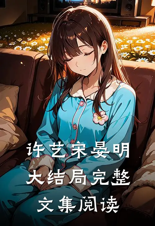 许艺宋晏明大结局完整文集阅读