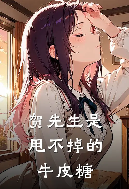 贺先生是甩不掉的牛皮糖
