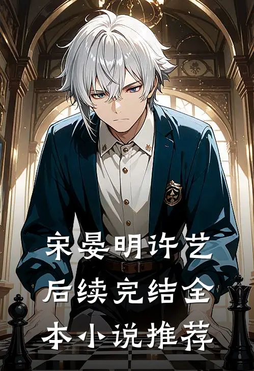 宋晏明许艺后续完结全本小说推荐
