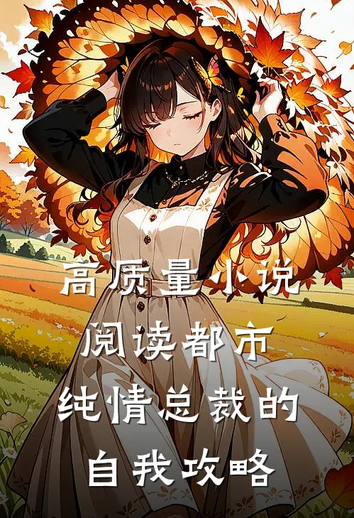 高质量小说阅读都市：纯情总裁的自我攻略