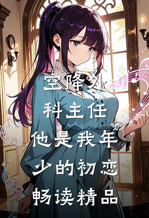 空降外科主任，他是我年少的初恋畅读精品