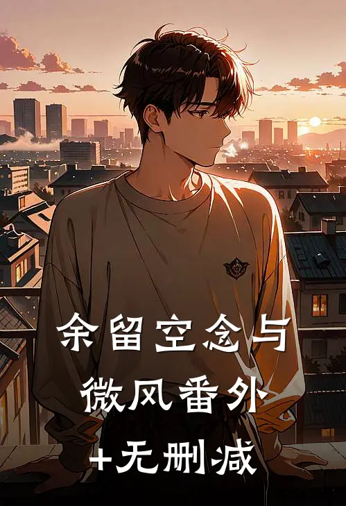 余留空念与微风番外+无删减