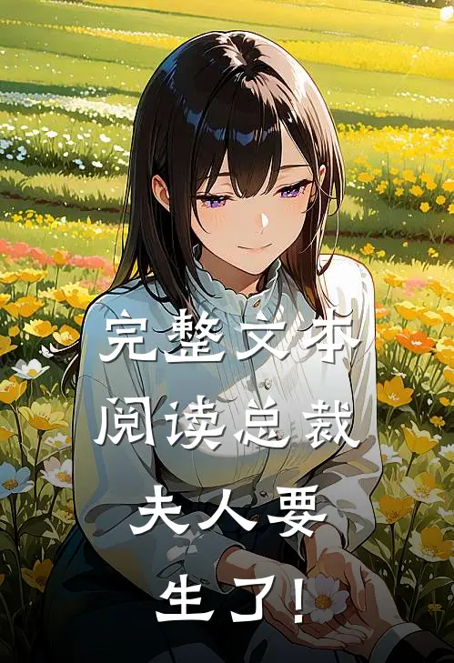 完整文本阅读总裁,夫人要生了!