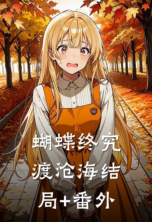 蝴蝶终究渡沧海结局+番外