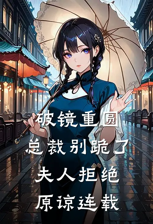 破镜重圆：总裁别跪了，夫人拒绝原谅连载
