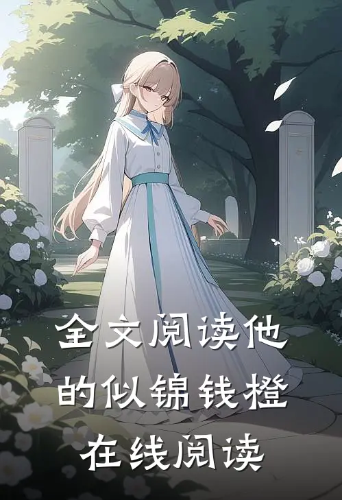 全文阅读他的似锦钱橙在线阅读